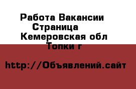 Работа Вакансии - Страница 634 . Кемеровская обл.,Топки г.